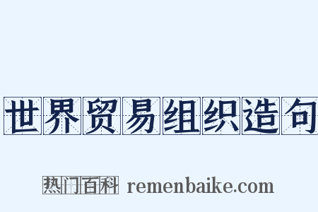 世界贸易组织造句是什么意思的图片